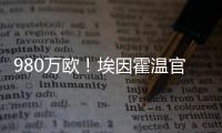 980万欧�！埃因霍温官方：从瓦伦签下20岁波兰中卫加西奥罗夫斯基