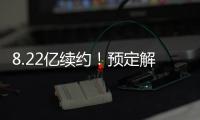 8.22亿续约	！预定解体
	！湖人还要忍5年
！