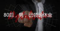 80后，男�，已领退休金