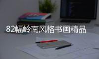 82幅岭南风格书画精品亮相古元美术馆 免费看！快来打卡	！