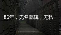 86年
	，无名墓碑
，无私守护……