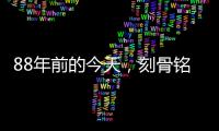 88年前的今天
	，刻骨铭心！