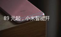 89 元起，小米智能开关零火版开启众筹预约：普通灯智能控