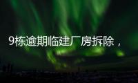 9栋逾期临建厂房拆除，香洲这1.5万平米土地“重获新生”