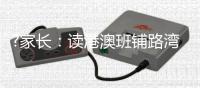 ?家长
：读港澳班铺路湾区发展