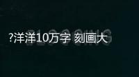 ?洋洋10万字 刻画大战略