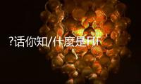 ?话你知/什麼是FIFA ONLINE电竞赛事
	？