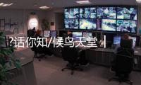 ?话你知/候鸟天堂 │鄱阳湖