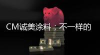 CM诚美涂料：不一样的健身房空间!让你每天都想去锻炼!