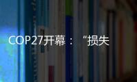 COP27开幕
：“损失损害”首列议程，谁为气候灾难埋单？