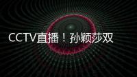 CCTV直播
！孙颖莎双打首秀	，王曼昱一日双赛
，美国大满贯10日赛程