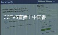 CCTV5直播！中国香港决战国足
，力争1
