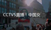 CCTV5直播�！中国女篮V印尼，张子宇称霸内线，宫鲁鸣重用李梦替身