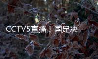 CCTV5直播！国足决战日本	�，新帅变阵，放弃对攻，摆铁桶阵争1分