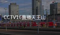 CCTV16直播天王山之战

！陈晋一高天意养精蓄锐	，客队票突破警戒线