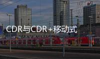 CDR与CDR+移动式干燥机全新登场，柯家再拓移动空气版图！