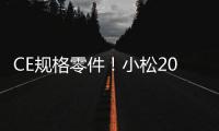 CE规格零件！小松20吨级纯正底盘件新品上市