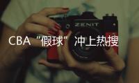 CBA“假球”冲上热搜	，中国篮协凌晨发文：展开全面调查
