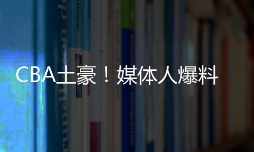 后续有媒体人爆料细节