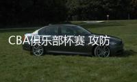 CBA俱乐部杯赛 攻防两端皆无力 北汽队无缘决赛