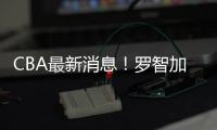 CBA最新消息
	！罗智加盟新疆，宁波签约泰勒

，格兰拒绝北控男篮