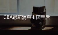 CBA最新消息！国手后卫加入广东，杨学增离开广州�
，萨姆纳转会