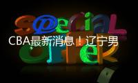 CBA最新消息！辽宁男篮更换教练，黎伊扬或加盟山西，陈国豪留队