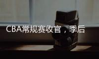 CBA常规赛收官，季后赛8强有望迎“北京德比”