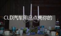 CLD汽车用品点亮你的前行路，LED汽车灯为你的出行保驾护航
