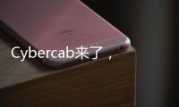 Cybercab来了，特斯拉股价为何却跌了？