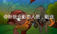 @新就业形态人员
，职业伤害保障试点扩围了
