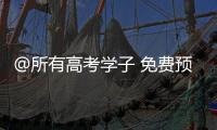 @所有高考学子 免费预约	！珠海高考爱心车队再度出发