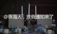@珠海人，放假通知来了！