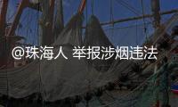 @珠海人 举报涉烟违法活动，有现金奖励！