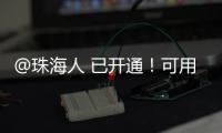 @珠海人 已开通
！可用微信支付缴纳“大爱无疆”保费了