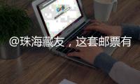 @珠海藏友�，这套邮票有意思，形
、色、味俱全→