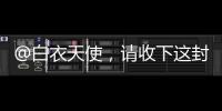@白衣天使，请收下这封暖心慰问信→