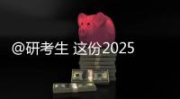 @研考生 这份2025年考研复试攻略请收好！