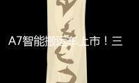A7智能搬运车上市
	！三一以“智驾”革新物流搬运新生态