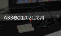 ABB参加2021深圳充电桩展�，谱写低碳生活