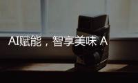AI赋能，智享美味 AWE2025解锁未来厨房新体验