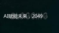 AI赋能未来，2049年的世界图景