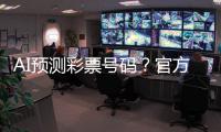 AI预测彩票号码？官方提醒�：100%是骗局
！