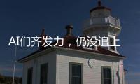 AI们齐发力，仍没追上乔布斯多年前的预言