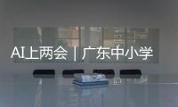 AI上两会｜广东中小学课间加长，为什么？