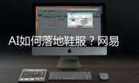 AI如何落地鞋服？网易云商、凌迪科技的实战解法来了！