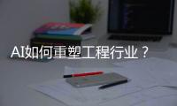 AI如何重塑工程行业？山特维克两位大咖为您揭秘！