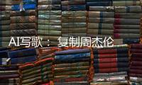 AI写歌： 复制周杰伦
，它比你更快