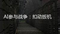 AI参与战争：扣动扳机由“谁”决定丨智库视点2025
