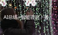 AI总结+智能咨询

！香洲区图书馆接入DeepSeek，阅读更高效